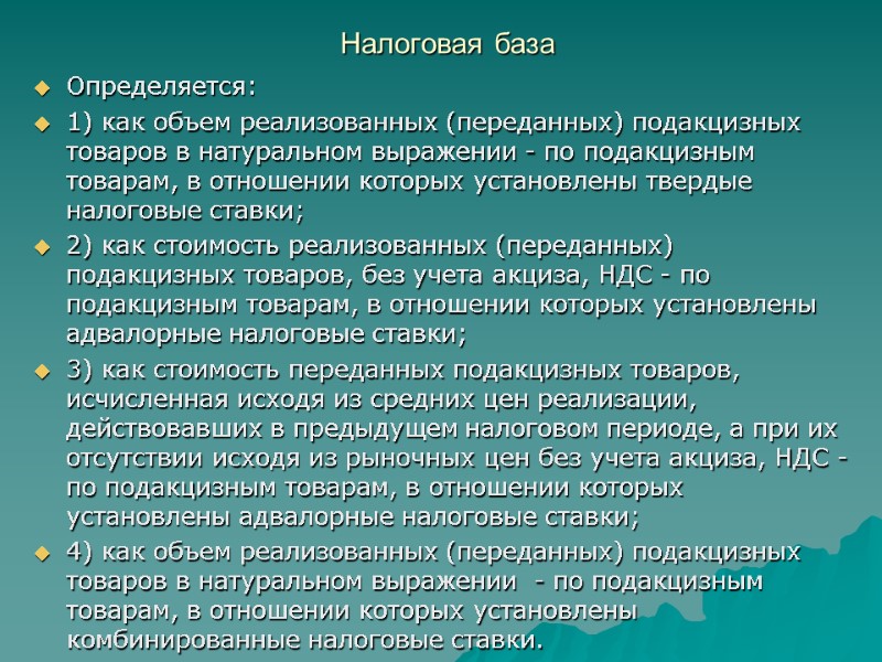 Налоговая база Определяется: 1) как объем реализованных (переданных) подакцизных товаров в натуральном выражении -